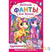Единороги. Веселые фанты для детей. Коробка с европодвесом, 32 карточки. Умные игры в кор.150шт | фото №0