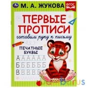 Пишем буквы. М.А. Жукова. Готовим руку к письму. Первые прописи. 16 стр. Умка в кор.50шт | фото №0