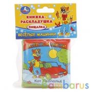 "Умка". Веселые машинки. Кот Леопольд. Книга-раскладушк для ванной. Формат: 8х8см. 14 стр в кор.60шт | фото №0