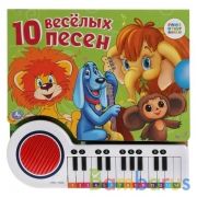10 весёлых песен СОЮЗМУЛЬТФИЛЬМ (кн.-пианино, 23 кн, 10 пес) 260х255мм 14стр Умка в кор.16шт | фото №0