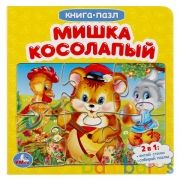 "УМКА". МИШКА КОСОЛАПЫЙ (КНИГА С 6 ПАЗЛАМИ НА СТР.)  ФОРМАТ: 160Х160 ММ. ОБЪЕМ: 12 СТР. в кор.20шт | фото №0