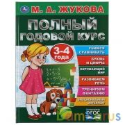 Полный годовой курс. 3-4 года. М.А. Жукова. (Серия: Букварь). 197х255мм. 96 стр. Умка в кор.12шт | фото №0