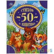 50 стихов о животных. 50 сказок. 165х215 мм. 48 стр. тв. переплет. Умка  в кор.30шт | фото №0