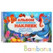 "УМКА". МОРСКИЕ ЖИВОТНЫЕ (АЛЬБОМ 100 НАКЛЕЕК МАЛЫЙ ФОРМАТ).  260Х155 ММ. 4 СТР. НАКЛЕЕК в кор.50шт | фото №0