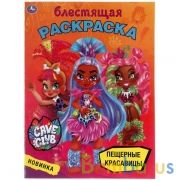 Пещерные красавицы. Блестящая раскраска. Кейв клаб. 214х290 мм, 16 стр. Умка в кор.50шт | фото №0