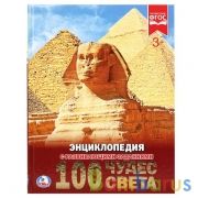 100 чудес света. (Энциклопедия А4 с развивающими заданиями). 197х255 мм. 48 стр. Умка в кор.15шт | фото №0