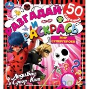Мир супергероев. Разгадай и раскрась.  ЛедиБаг и Супер-Кот.  285х310 мм. 24 стр. Умка в кор.50шт | фото №0