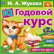 IQ Годовой курс М.А. Жукова 3-4 года. 220х220мм, 66 стр. мягкая обложка. Умка в кор.20шт | фото №0