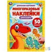Динозавры. Дополни картинку, 50 наклеек. 210х285 мм. 8 стр. Бумага мелованная. Умка. в кор.50шт | фото №0