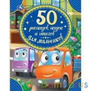 50 рассказов, сказок и стихов для мальчиков. 165х215 мм. 48 стр. тв. переплет. Умка  в кор.30шт | фото №0