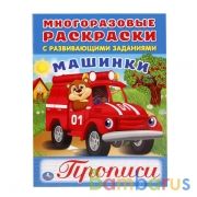Машинки. (Многоразовые раскраски с прописями). Формат: 200х260 мм. 12 стр. Умка в кор.50шт | фото №0