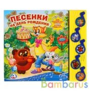 "Умка". Союзмультфильм. Песенки на день рождения (5 музыкальных кнопок). 220х190мм 10 стр в кор.32шт | фото №0