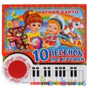 "Умка". А.Барто. 10 песенок про игрушки (книга-пианино с 23 клавишами и песенками). в кор.16шт | фото №0