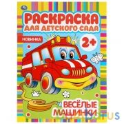 Веселые машинки. Раскраска для детского сада. 214х290мм, 8 стр., бумага офсетная. Умка в кор.50шт | фото №0