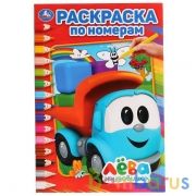 Грузовичок Лёва. (Раскраска по номерам, А5). Формат: 145х210мм. Объем: 16 стр. Умка в кор.50шт | фото №0