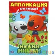Ми-Ми-Мишки. (Аппликация для малышей). Формат: 205х280мм, Объем: 12 стр. (4+0). Умка в кор.50шт | фото №0
