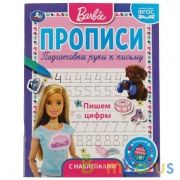 ПИШЕМ ЦИФРЫ. ПРОПИСИ С ПООЩРИТЕЛЬНЫМИ НАКЛЕЙКАМИ. БАРБИ. 165Х210 ММ. 16 СТР. 1+1 УМКА в кор.40шт | фото №0