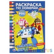 "УМКА". РОБОКАР ПОЛИ. СПАСАТЕЛИ ВПЕРЕД! (РАСКРАСКА ПО НОМЕРАМ А5). 145Х210ММ. 16 СТР. в кор.50шт | фото №0