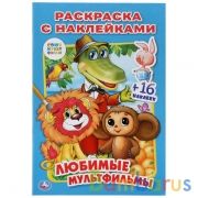 Союзмультфильм. Любимые мультфильмы. (Раскраска с наклейками). 145х210мм. 16 стр. Умка в кор.100шт | фото №0