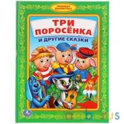 "УМКА". ТРИ ПОРОСЕНКА И ДРУГИЕ СКАЗКИ (ЛЮБИМАЯ БИБЛИОТЕКА). ТВЕРДЫЙ ПЕРЕПЛЕТ.48 СТР. в кор.30шт. | фото №0