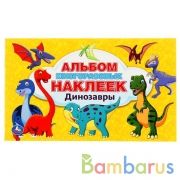 Динозавры. (Альбом 100 наклеек малый формат). Формат: 260х155мм. 4 стр. наклеек. Умка в кор.50шт | фото №0