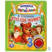 "Умка". Кто где живёт. В.Степанов  (книга с окошками, 1 кн., 3 пес.). 160х200мм, 8стр. в кор.24шт | фото №0