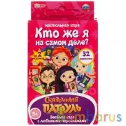 Кто же Я на самом деле? Сказочный патруль. Карточная игра. 32 карточки Умные игры в кор.150шт | фото №0