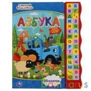 Азбука Синий ТРАКТОР (книга с узким модулем 30 кн.) 230х295мм 10стр Умка в кор.20шт | фото №0