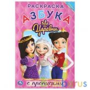 Азбука. Царевны. (Раскраска с прописями, малый формат). Формат: 145х210мм. 16 стр. Умка в кор.50шт | фото №0