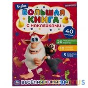 ВЕСЁЛАЯ КОМАНДА. Большая книга с наклейками. Буба. 240х330мм,  8 стр. + наклейки. Умка  в кор.50шт | фото №0