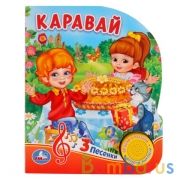 "Умка". Каравай. 8 потешек для малышей (1 кнопка 3 песенки). Формат: 150х185мм. 8 стр. в кор.24шт | фото №0