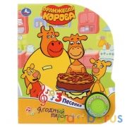 Умка. Ягодный пирог. Оранжевая корова (1 кн., 3 песенки). Формат: 152х185мм, 8стр. в кор.24шт | фото №0