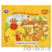 Чудесный праздник. Оранжевая корова. Книжка-панорамка для малышей. А5 200х175 мм. Умка в кор.28шт | фото №0