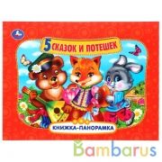 "УМКА". 5 СКАЗОК И ПОТЕШЕК (ПАНОРАМКА А4) ФОРМАТ:260Х198ММ. ПЕРЕПЛЕТ, ОБЪЕМ 12 СТР. в кор.10шт | фото №0