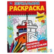 Транспорт. Зеркальная раскраска 145х190 мм  8 стр. Умка в кор.50шт | фото №0