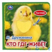 Кто где живёт. Дружинина (карт. книга 3 разв. с 4 тактил. эл-тами) 120х120мм Умка в кор.4*36шт | фото №0