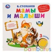 "Умка". Мамы и малыши. В.Степанов (1 кн. 3 песенки. Методика ран. обучения). 180х180мм в кор.24шт | фото №0