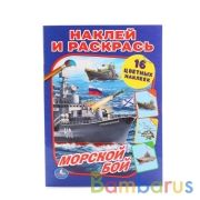 Морской бой. (Наклей и раскрась). Формат: 214х290мм. Объем: 16 стр. + 16 наклеек. Умка в кор.50шт | фото №0