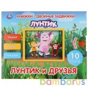 "УМКА". ЛУНТИК И ЕГО ДРУЗЬЯ.КНИЖКИ-ДВОЙНЫЕ ЗАДВИЖКИ. ФОРМАТ: 210Х170ММ, 10 СТР. + ОБЛОЖКА в кор.30шт | фото №0