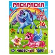 Чудесные пони. Раскраска с блестящими наклейками и вырубкой. 214х290мм. 16 стр. Умка в кор.50шт | фото №0