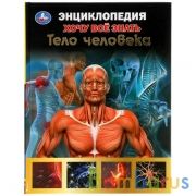 Тело человека. Хочу все знать. Энциклопедия А5. 165х215мм, 96 стр., тв. переплет Умка  в кор.22шт | фото №0