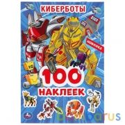 Киберботы. (Альбом наклеек малый формат). Формат: 145х210 мм. Объем: 4 стр. наклеек. Умка в кор.50шт | фото №0