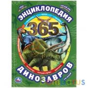 365 динозавров и их соседей. 365 Фактов. Энциклопедия А4. 197х255мм, 64 стр. Умка в кор.15шт | фото №0