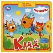 "Умка". Клад. Три кота (книжка с задвижками). Формат: 180х180мм. Объем: 10 карт. стр. в кор.24шт | фото №0