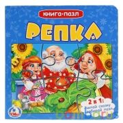 "УМКА". РЕПКА (КНИГА С 6 ПАЗЛАМИ НА СТР.)  ФОРМАТ: 160Х160 ММ. ОБЪЕМ: 12 КАРТ. СТРАНИЦ в кор.20шт | фото №0