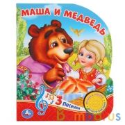 "Умка". Маша и медведь. Сказка (1 кнопка 3 песенки). Формат: 150х185мм. Объем: 8 стр. в кор.24шт | фото №0