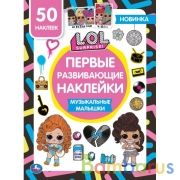 Музыкальные малышки. Первые развивающие наклейки. Лол. 210х285 мм.,8 стр.+ 50 накл. Умка в кор.50шт | фото №0