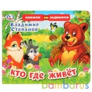 "Умка". В.Степанов. Кто где живет (книжка задвижки-раздвижки). 4 разворота, 4 задвижки. в кор.40шт | фото №0