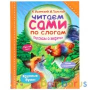 "УМКА". РАССКАЗЫ О ЗВЕРЯТАХ. К.УШИНСКИЙ, А.ТОЛСТОЙ. ЧИТАЕМ САМИ ПО СЛОГАМ в кор.14шт | фото №0