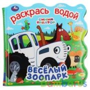 Книга детская Синий ТРАКТОР (книжка для ванны - раскрась водой) 150х150мм 8стр Умка в кор.60шт | фото №0